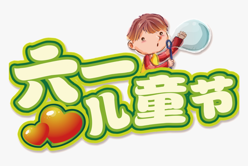 Celebrate Children S Day Lettering Png - 六 一 兒童 節, Transparent Png
