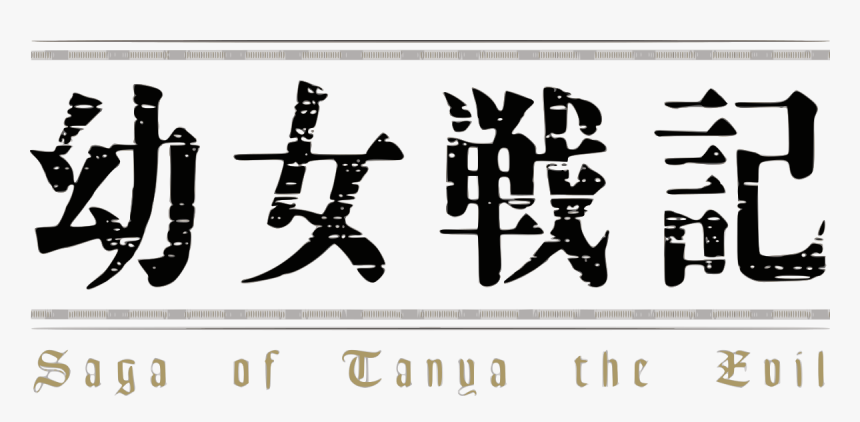 Saga Of Tanya The Evil Logo, HD Png Download