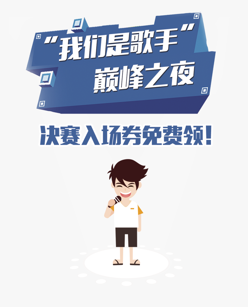 I Am A Singer Competition Art Design Promotion Png - Cartoon, Transparent Png