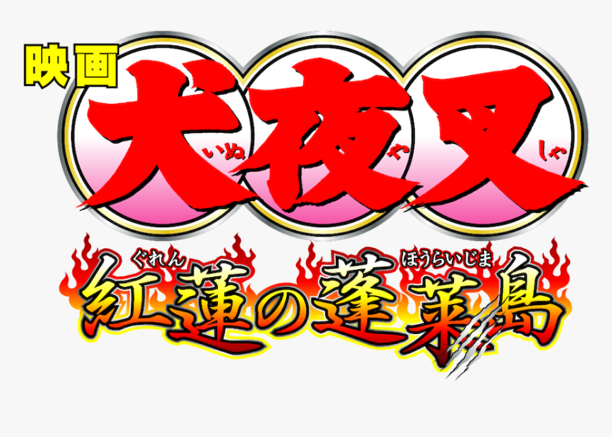 Inuyasha, HD Png Download