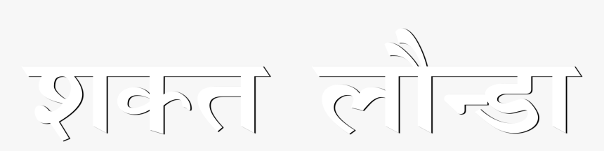 Cb Text Png Hindi - Graphic Design, Transparent Png