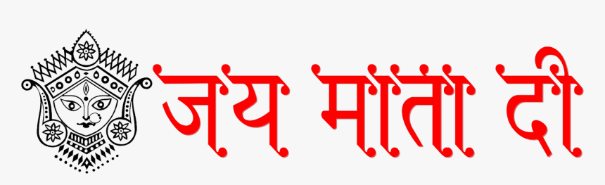 नवरात्रि की हार्दिक शुभकामनाएँ, HD Png Download