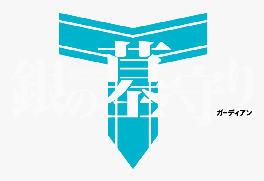 銀 の 墓 守り ロゴ Hd Png Download Transparent Png Image Pngitem