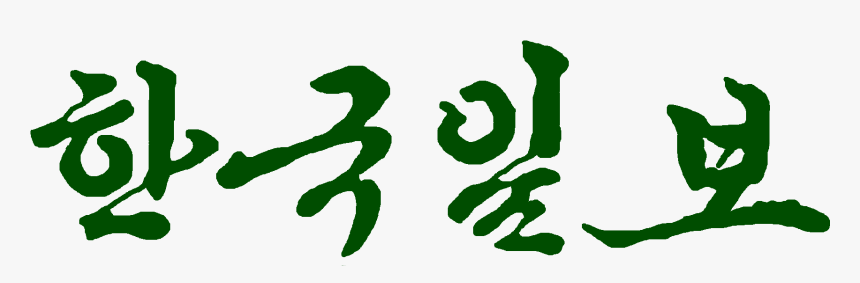 Hankook Ilbo Transverse Old Logo - Graphic Design, HD Png Download