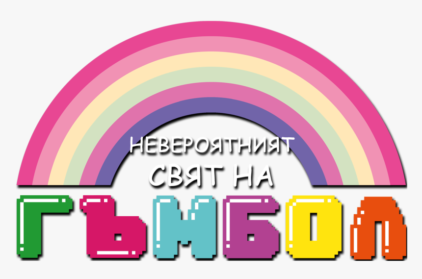 The Amazing World Of Gumball Cyrillic Logo - Transparent Amazing World Of Gumball Logo, HD Png Download