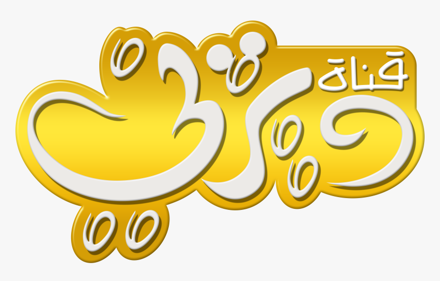 Disney Channel Logo قناة ديزني شعار عربي - Logo Disney Channel Russia, HD Png Download