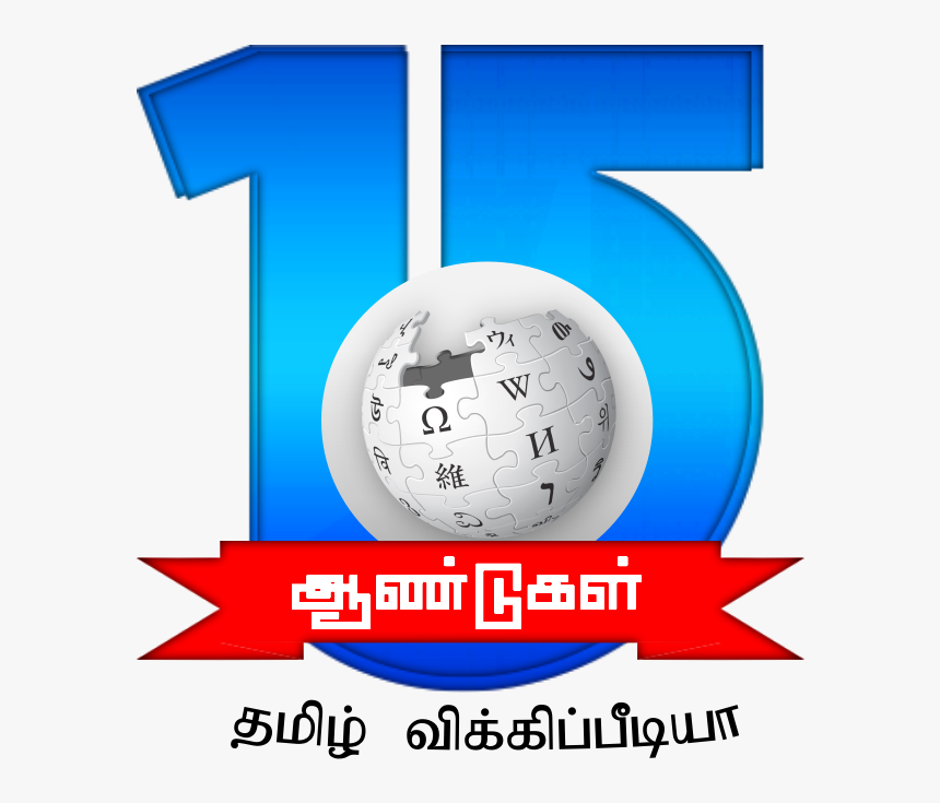 Tamil Wikipedia 15th Anniversary Second Sample Logo - Wikipedia, HD Png Download