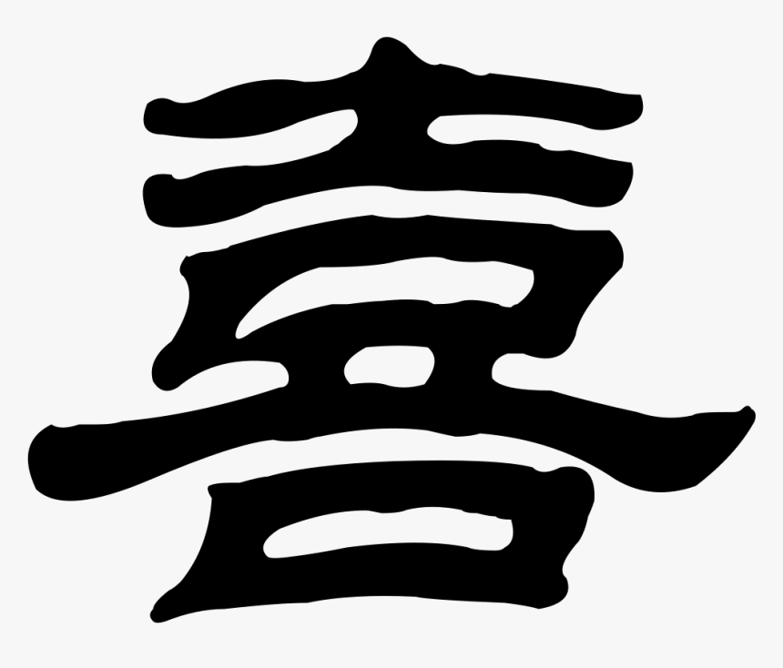 Happiness - 喜 字 隸書, HD Png Download