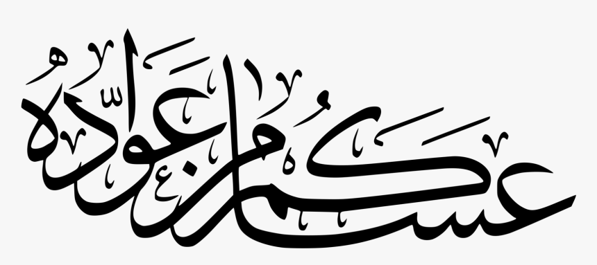 Eid Mubarak Arabic Png, Transparent Png
