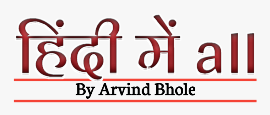 Hindi Me All Jankari - Calligraphy, HD Png Download
