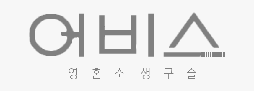 Abyss Drama Logo - 어비스 드라마, HD Png Download