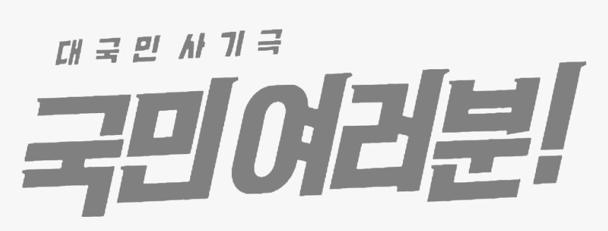 My Fellow Citizens Drama Logo - Signage, HD Png Download