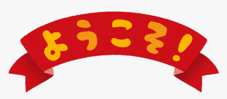 Text Youkoso - Ipad Air, HD Png Download