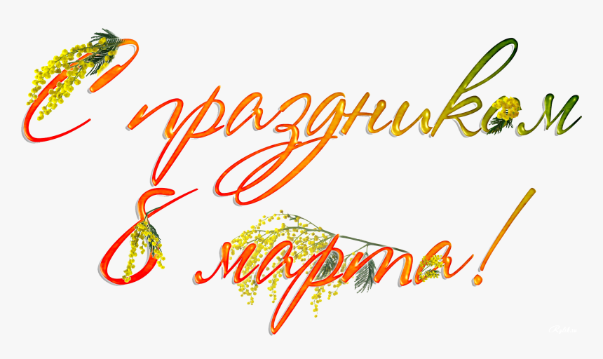 Free Download 8 March Womens Day Png Images - Calligraphy, Transparent Png
