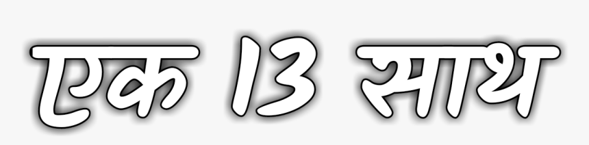 Png Text Effects For Photoshop Free Download - Calligraphy, Transparent Png
