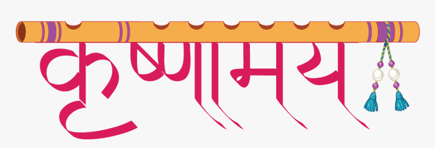 श्री कृष्ण, HD Png Download