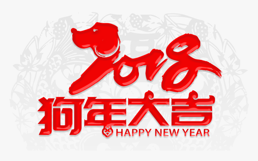 Chinese Feliz Dog 2018 Year Zodiac Clipart - 狗 年 祝福 语, HD Png Download