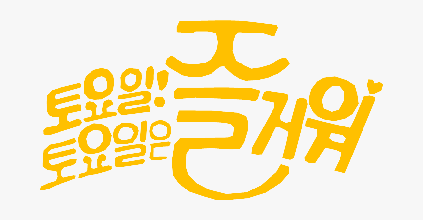 Saturday Is Fun Logo Old - 토요일, HD Png Download