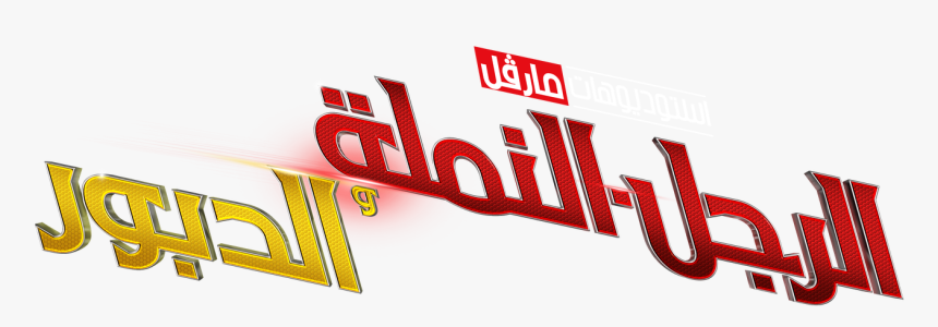 Marvel Ant - Graphics, HD Png Download