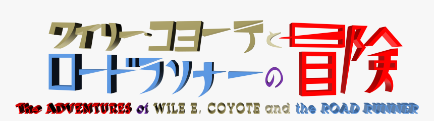 The Adventures Of Wile E - Wile E. Coyote And The Road Runner, HD Png Download