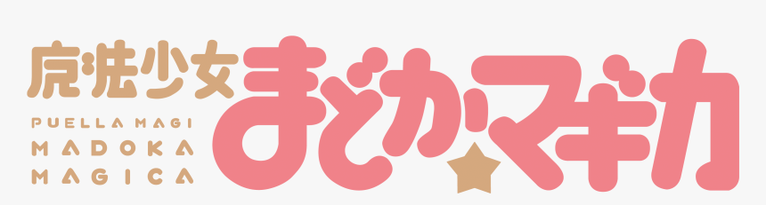 Mahō Shōjo Madoka Magika - Puella Magi Madoka Magica Logo Png, Transparent Png