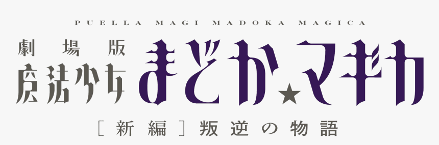 Madoka Magica Rebellion, HD Png Download