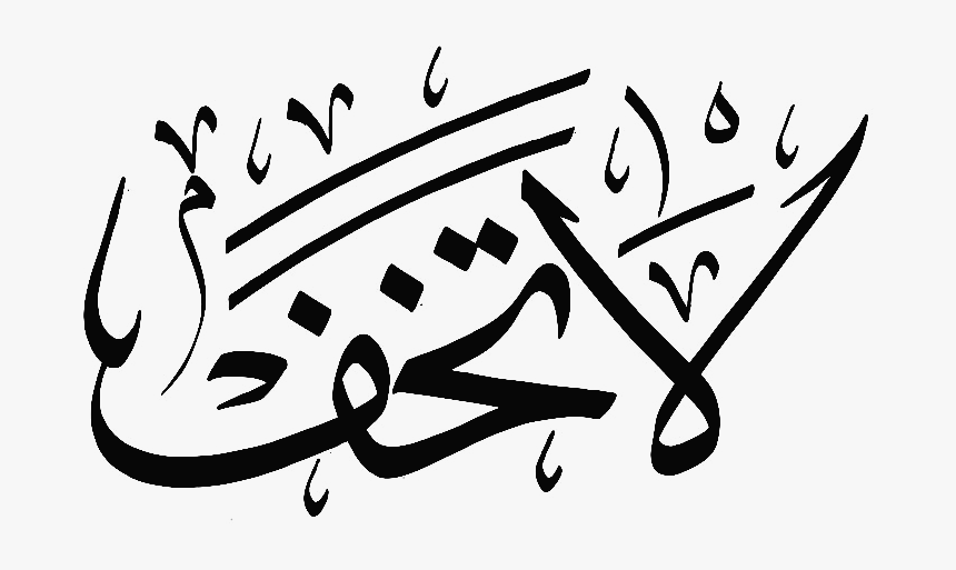 Clip Art Islamic Art Transprent Png - Calligraphy, Transparent Png