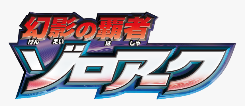 #logopedia10 - Zoroark Master Of Illusions Japanese, HD Png Download