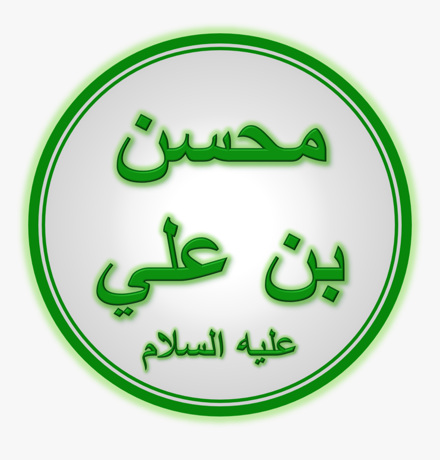 Hazrat Muhsin Ibn Ali - Muhsin Ibn Ali, HD Png Download