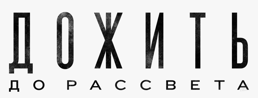 Логотип Until Dawn, HD Png Download