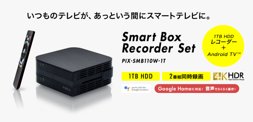 Smart Box Recorder Set Pix Smb110w 1t 1tb Hdd 2番組同時録画 - Lynx 3d Sh 03c, HD Png Download