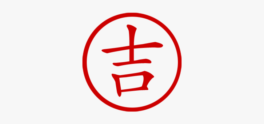 Clip Art Chinese Symbol For Stamp - Good Luck Sign In Chinese, HD Png Download