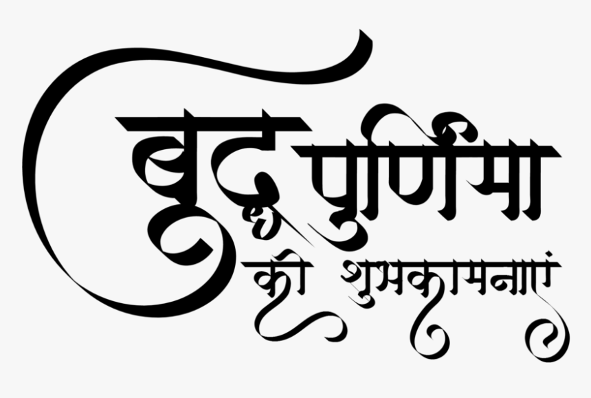बुद्ध पूर्णिमा - Calligraphy, HD Png Download