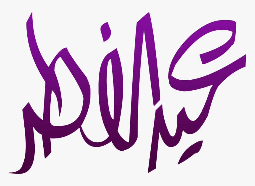 Eid Ul Fitr Png Calligraphy - Eid Ul Fitr Png, Transparent Png