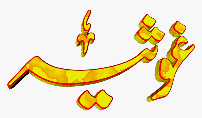 Ghosia Urdu 3d Text Calligraphy Faiz Nastaliq Png File - Ishtehaar Black And White Design, Transparent Png