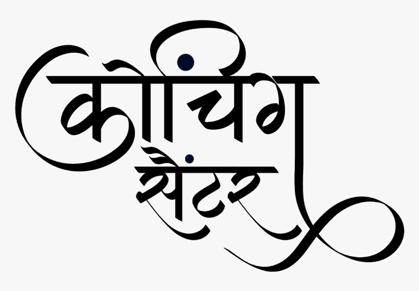 कोचिंग सेण्टर लोगो हिंदी में - Calligraphy, HD Png Download