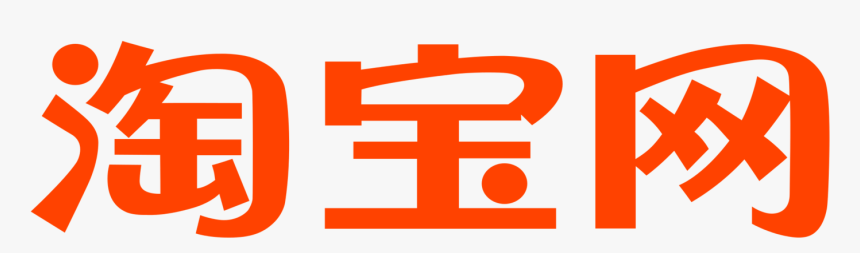 New Taobao Logo Png Only Chinese Characters Large - Taobao Logo Transparent Background, Png Download