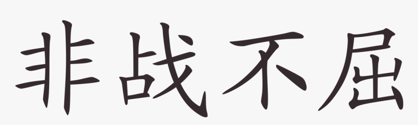 Never Give Up Without A Fight Chinese, HD Png Download