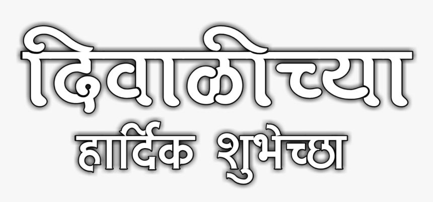 Happy Diwali Text Png - Calligraphy, Transparent Png