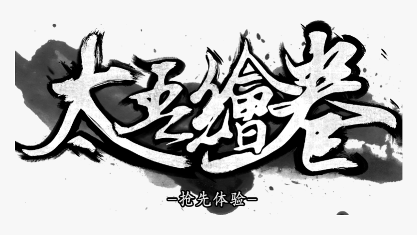 The Scroll Of Taiwu, HD Png Download