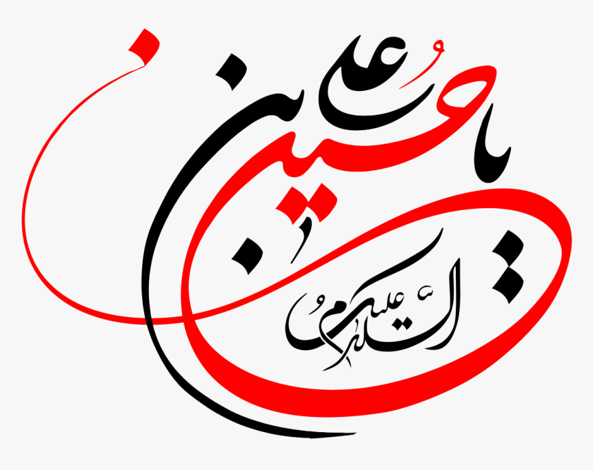 Png Png File Png Religious Png Ya Hussein Ibn Ali Religious - پروفایل ولادت امام حسین, Transparent Png