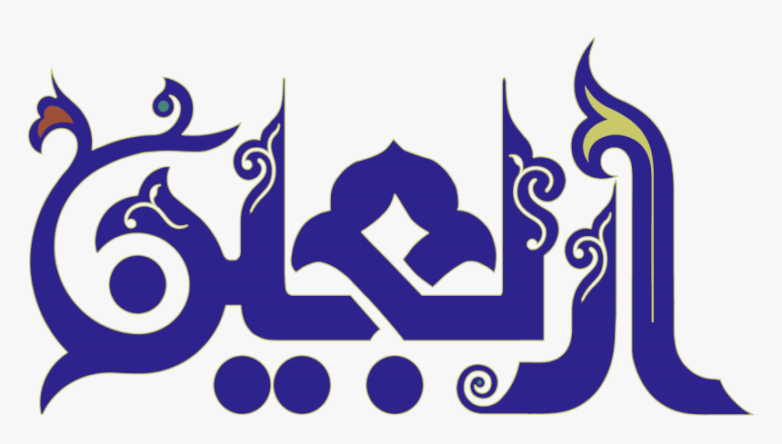 Arbaeen Arbaeen Walk Png Png Arbaeen Png Arbaeen Walk - اربعین حسینی خط, Transparent Png