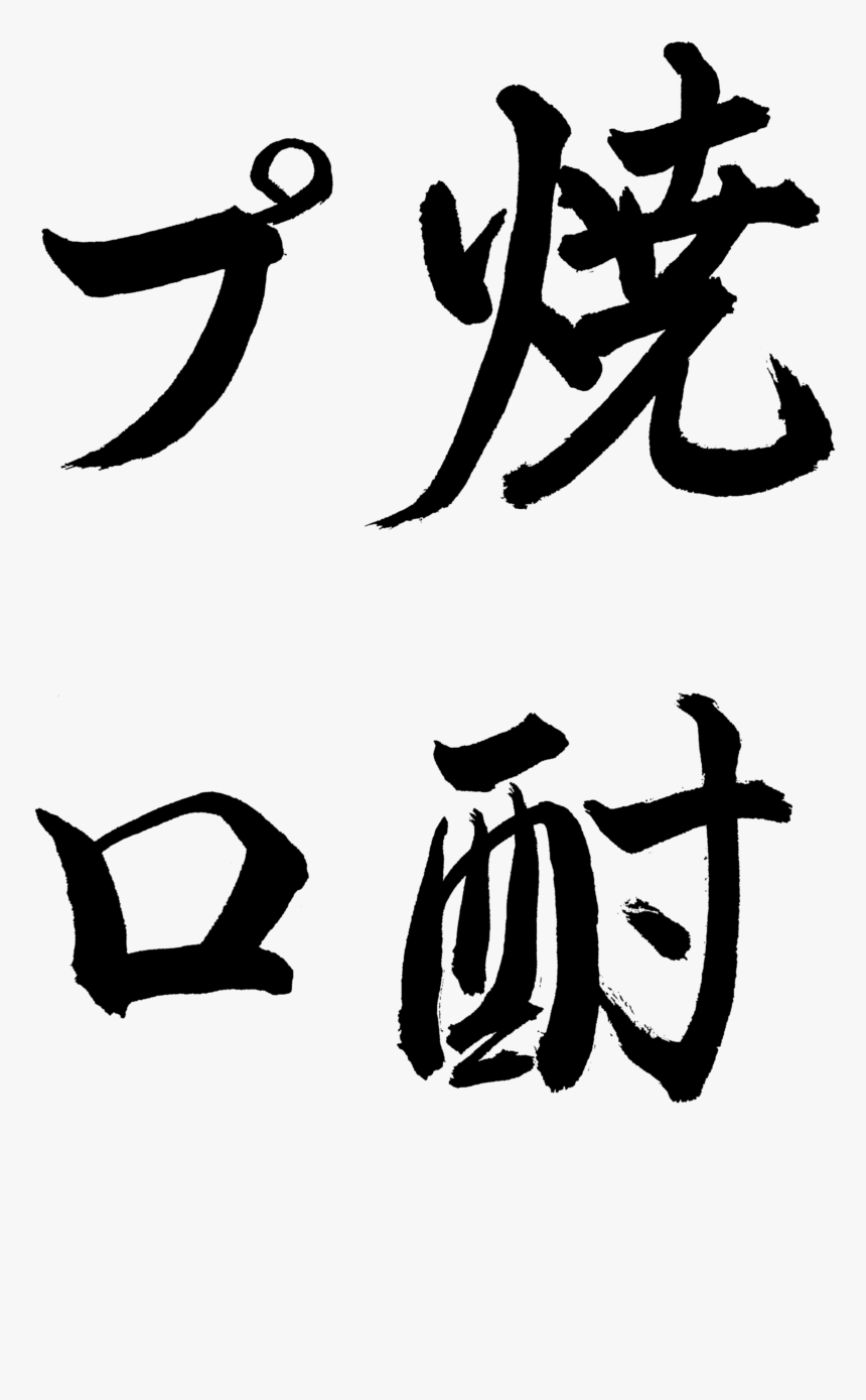 Calligraphy, HD Png Download