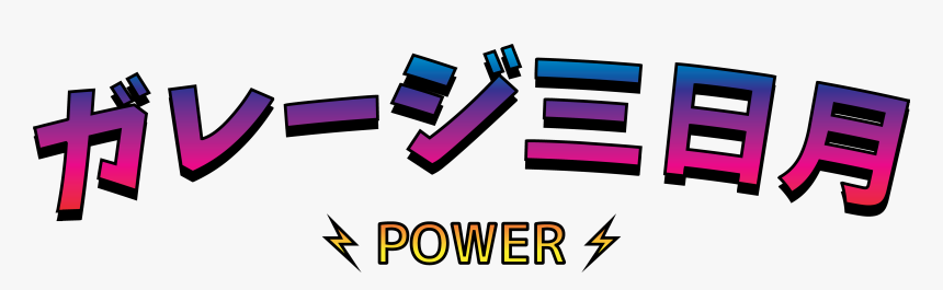 Garage Moon Power, HD Png Download