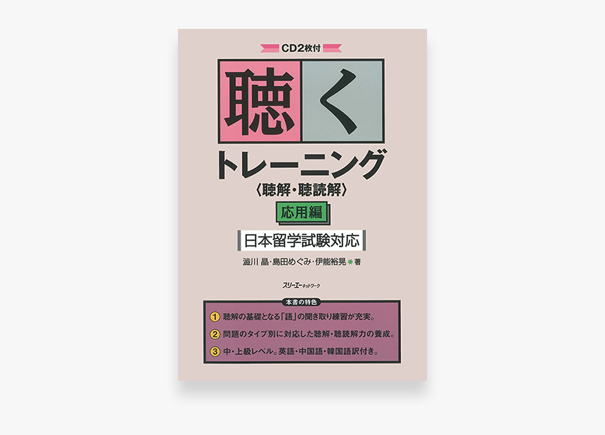 Eju Preparation Textbook - 聴く トレーニング 聴解 聴 読解 基礎 編, HD Png Download