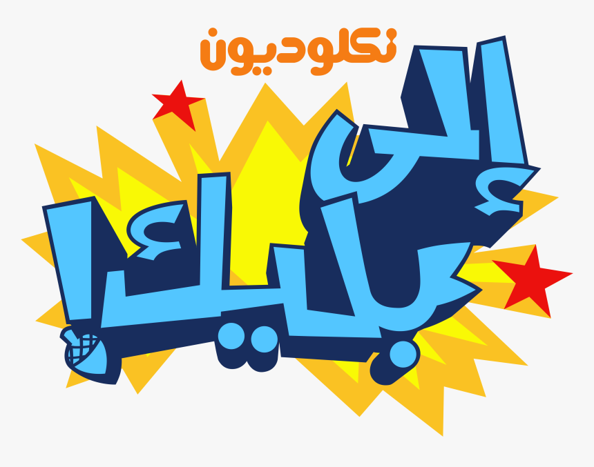 نكلوديون العربية Nickelodeon Arabia Logos - Nickelodeon Arabic Logo, HD Png Download