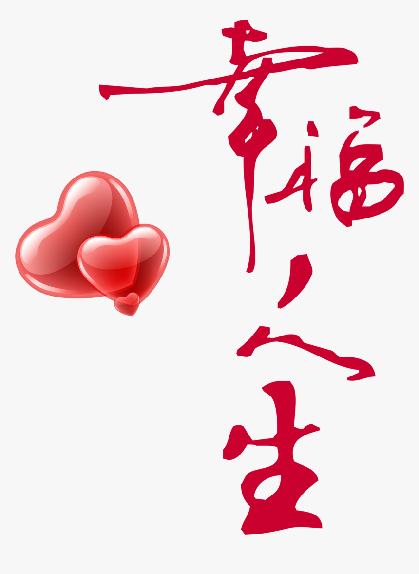 This Graphics Is Happy Life Two Hearts Art Word Design - Young Living Aroma Life 精油, HD Png Download