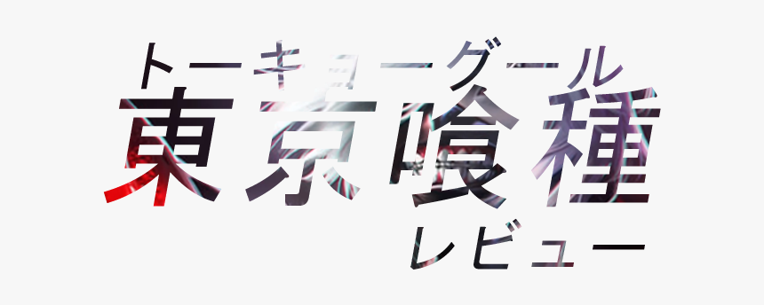 Tokyo Ghoul - Calligraphy, HD Png Download