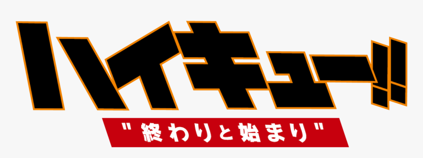 Haikyuu Logo Transparent, HD Png Download