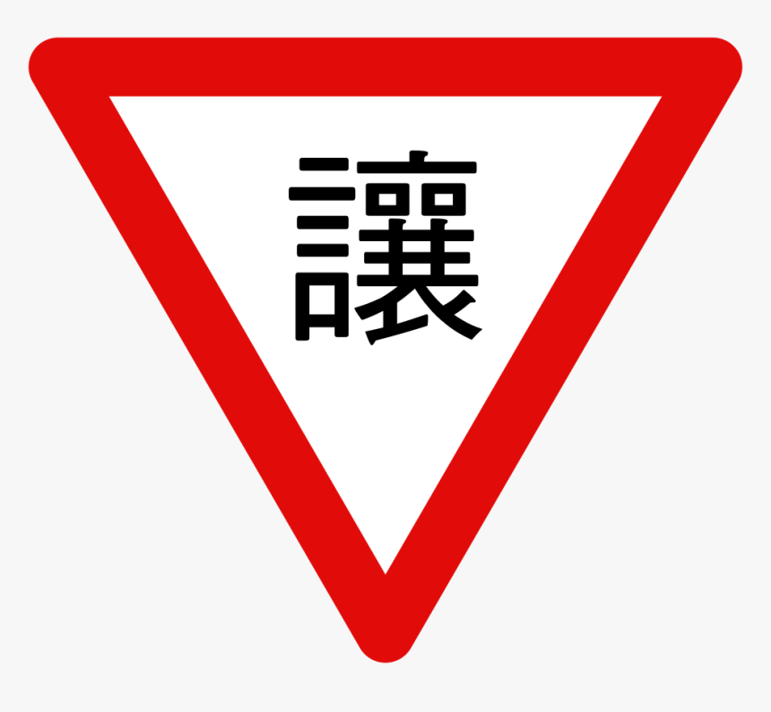 Taiwan Road Sign 遵-2 - Yield Sign Taiwan, HD Png Download